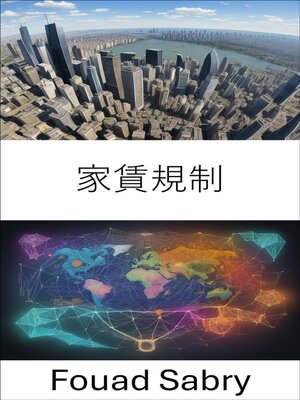 cover image of 家賃規制